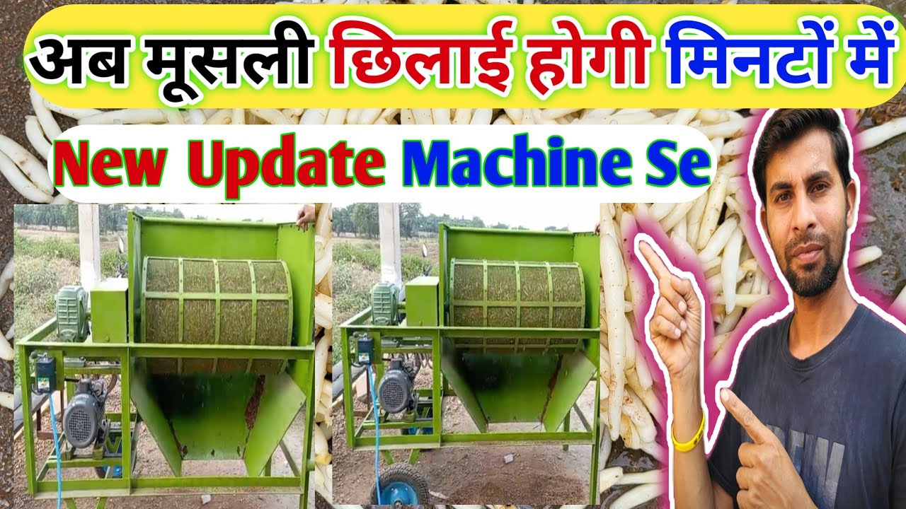  Safed Musli Chhilne Ki New Machine | अब मूसली छिलाई होगी मिनटों में! 🔥 #pealingmachine 
