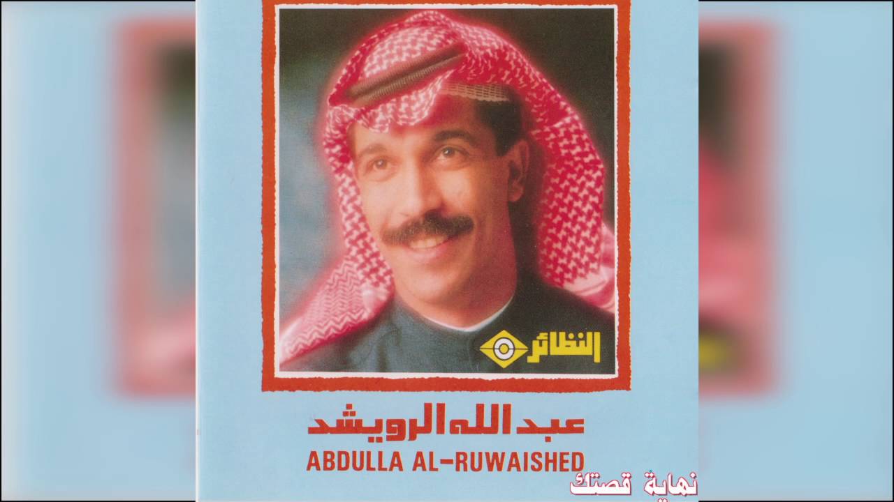 عبدالله الرويشد - نهاية قصتك Abdullah Al Ruwaished