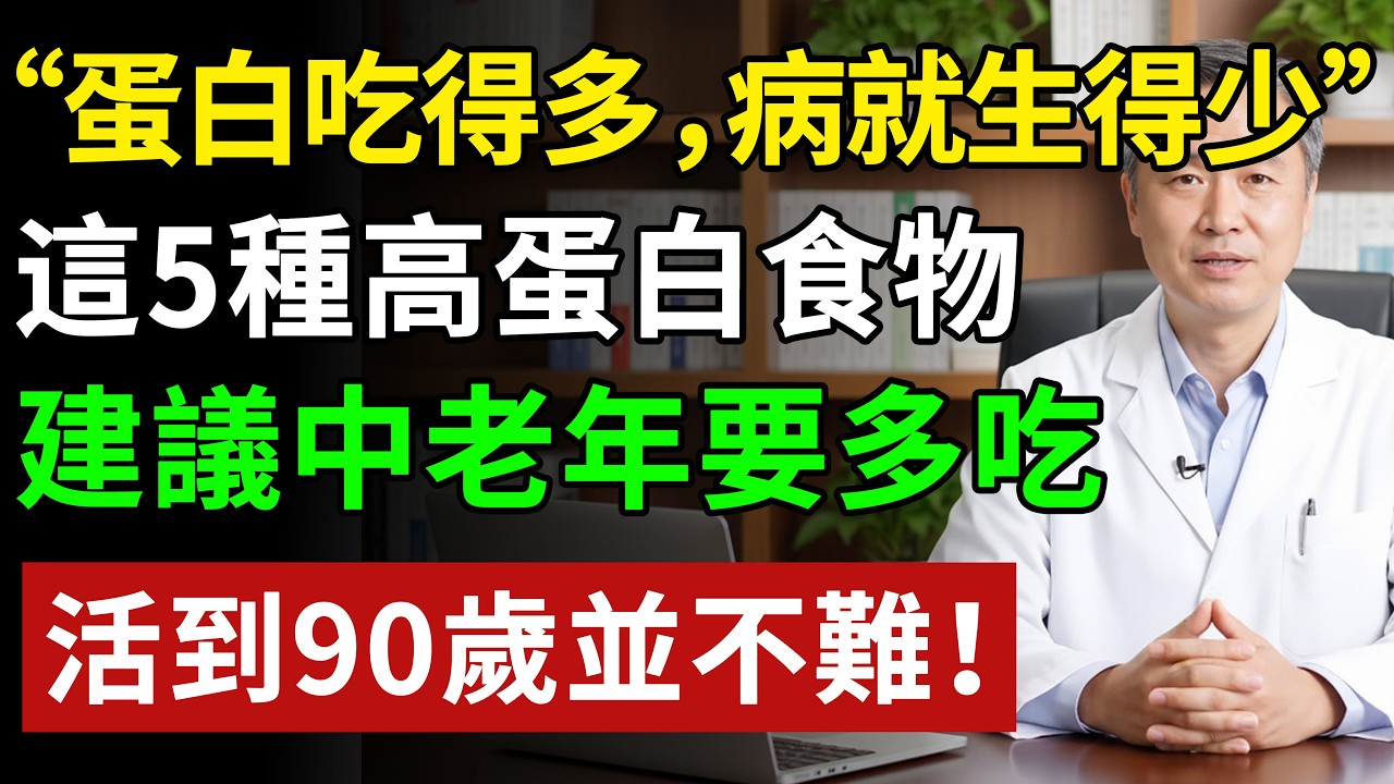 &ldquo;蛋白吃得多，病就生得少&rdquo;，建議中老年要多吃這5種高蛋白食物#健康知识 #健康飲食 #養老生活 #老年健康 #樂齡健康