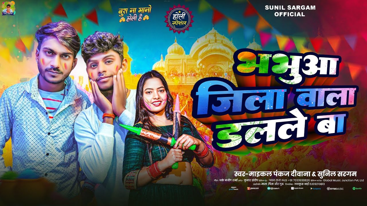 | भभुआ जिला वाला डलले बा | Bhabua Jila Wala Dalle Ba | Maikal Pankaj Diwana& Sunil Sargam |New Holi