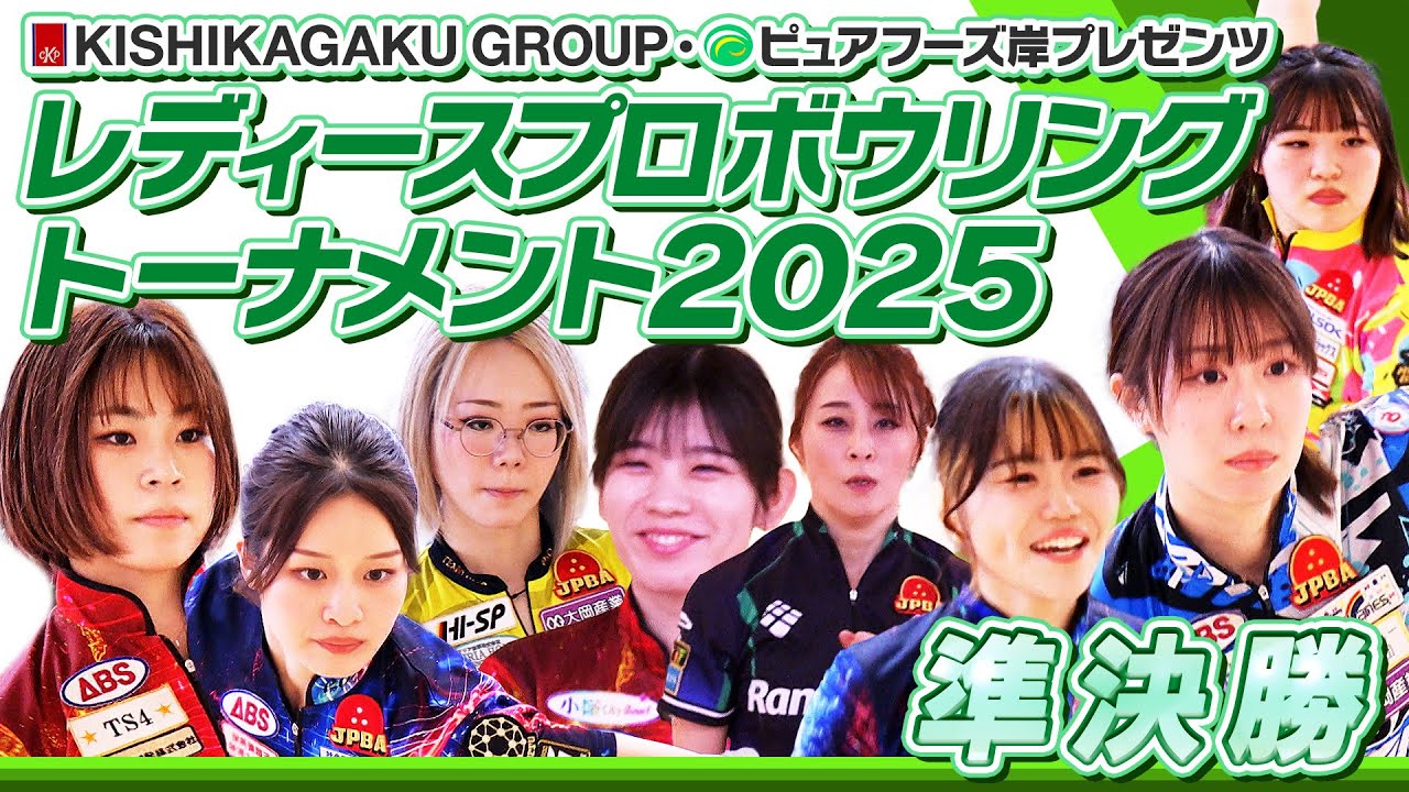 【2025】KISHIKAGAKU GROUP・ピュアフーズ岸プレゼンツ レディースプロボウリングトーナメント2025  準決勝