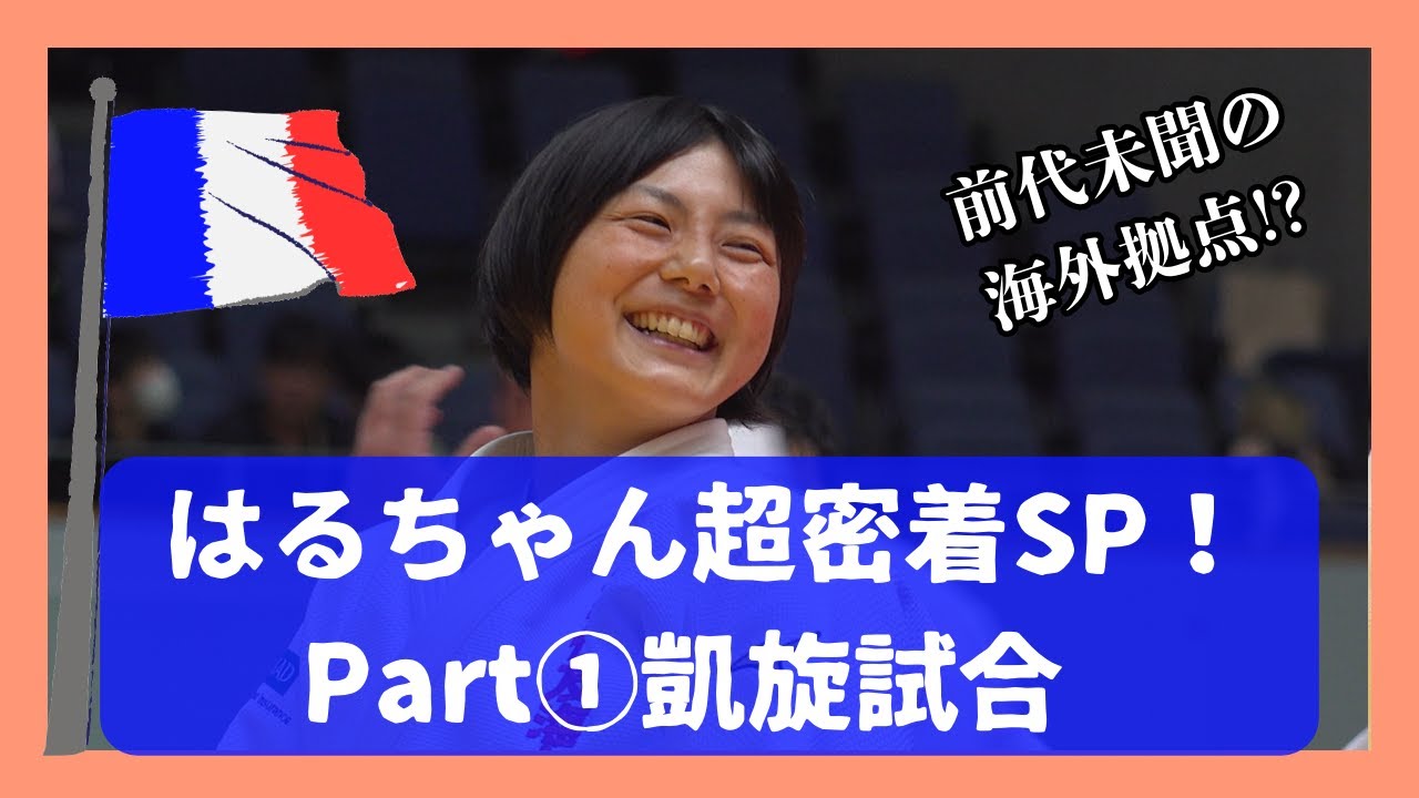 全日本実業団団体戦！最新試合でみせた成長とは‥舟久保遥香密着❶