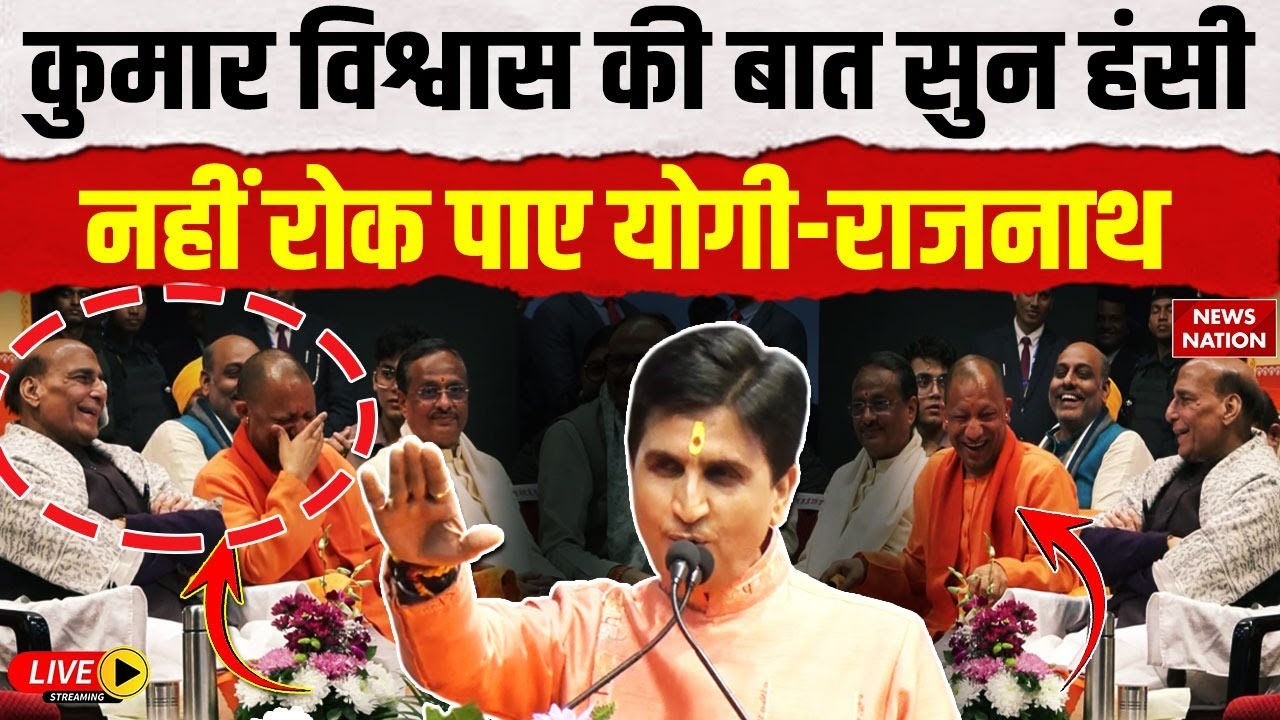 Kumar Vishwas LIVE : CM Yogi-Rajnath Singh नहीं रोक पाए ठहाके ऐसा क्या बोले कुमार विश्वास! | PM Modi