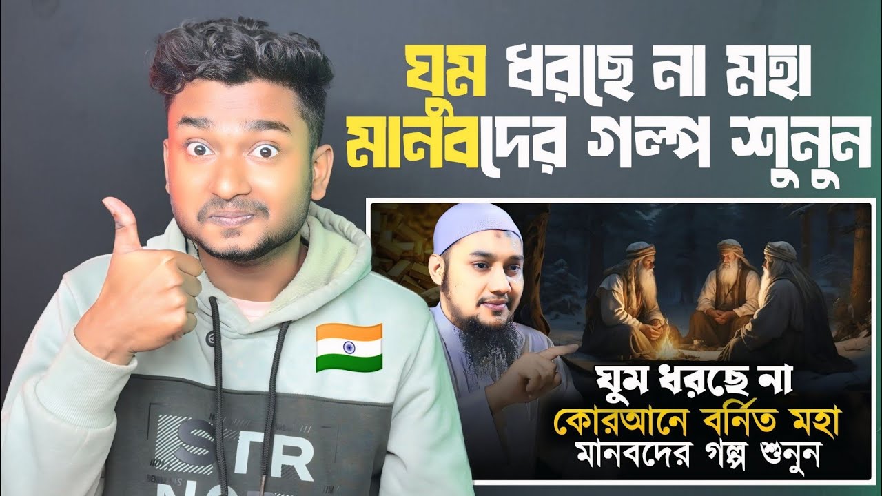 Indian Reaction On | ঘুম ধরছে না মহা মানবদের গল্প শুনুন || আবু ত্বহা মুহাম্মাদ আদনান |