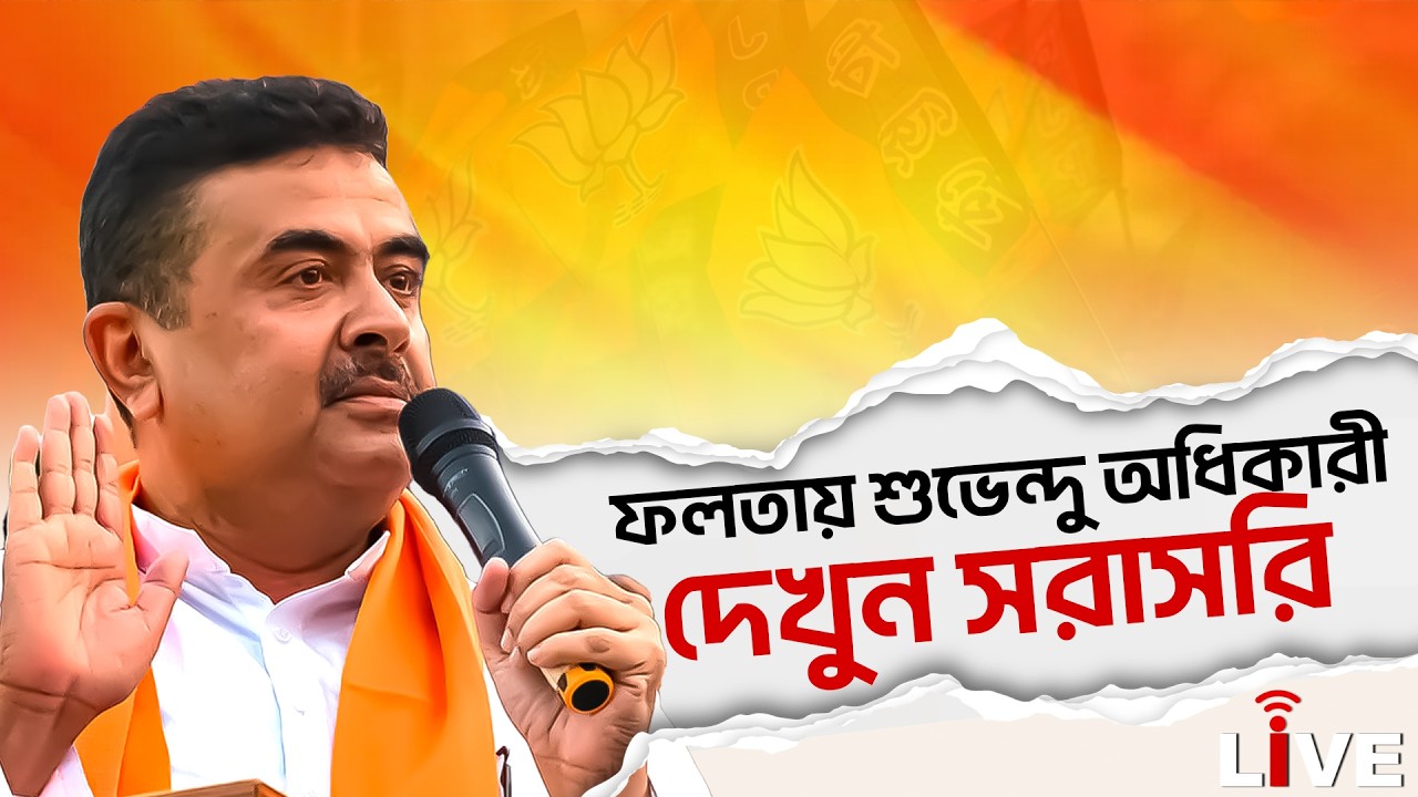 Suvendu Adhikari Live: ফলতায় শুভেন্দু অধিকারী, দেখুন সরাসরি | Falta Live
