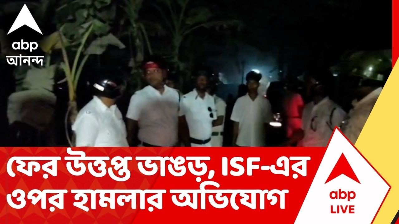 Bhangar Chaos : ফের উত্তপ্ত ভাঙড়, ISF-এর ওপর হামলার অভিযোগ।ভাঙচুর একাধিক বাইক