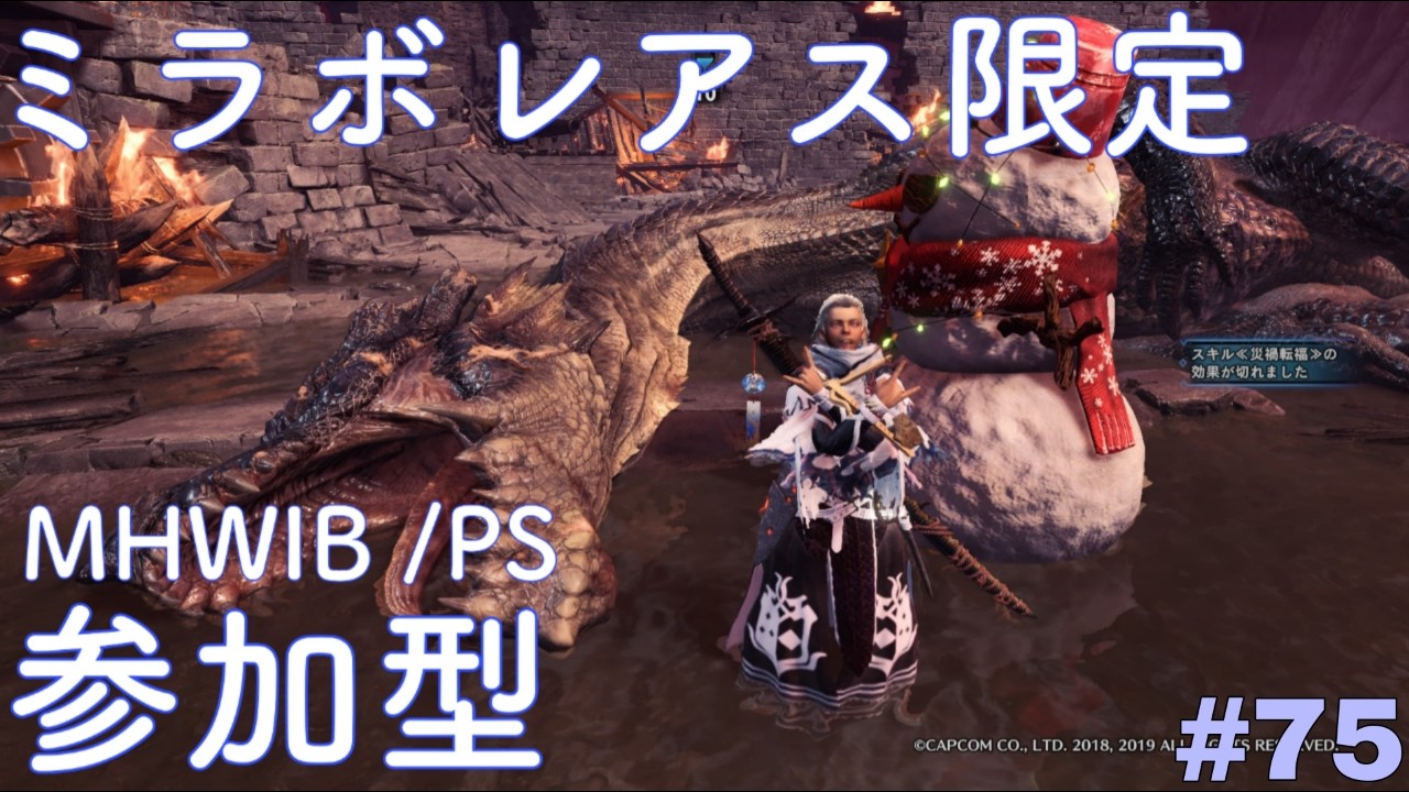 【MHW:IB/PS版:参加型】ミラ練習　#75