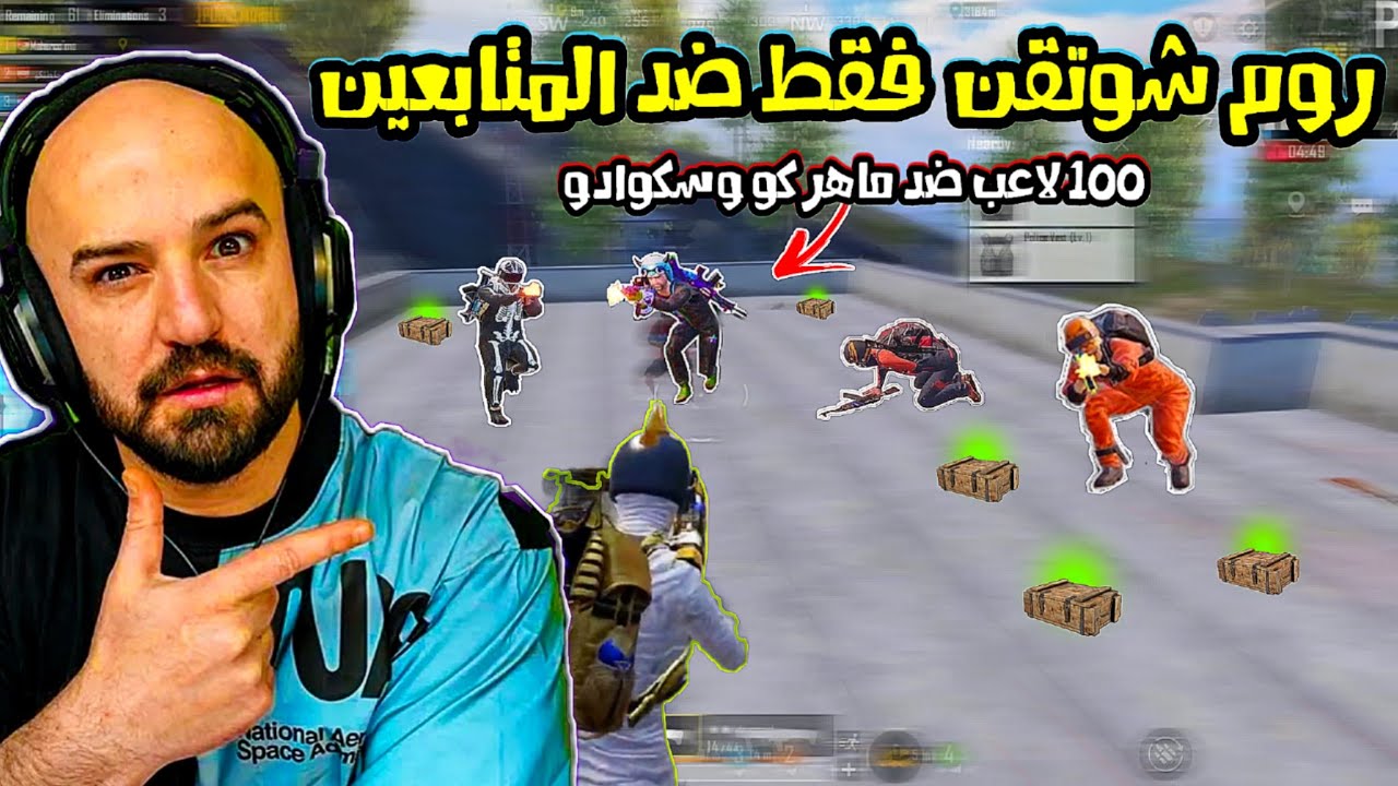 ماهركو ضد المتابعين في روم شوتقن فقط 🤯! ماهركو وسكواده ضد 100 لاعب 😱🔥 أحتراف ماهركو لا يفوتكم !!
