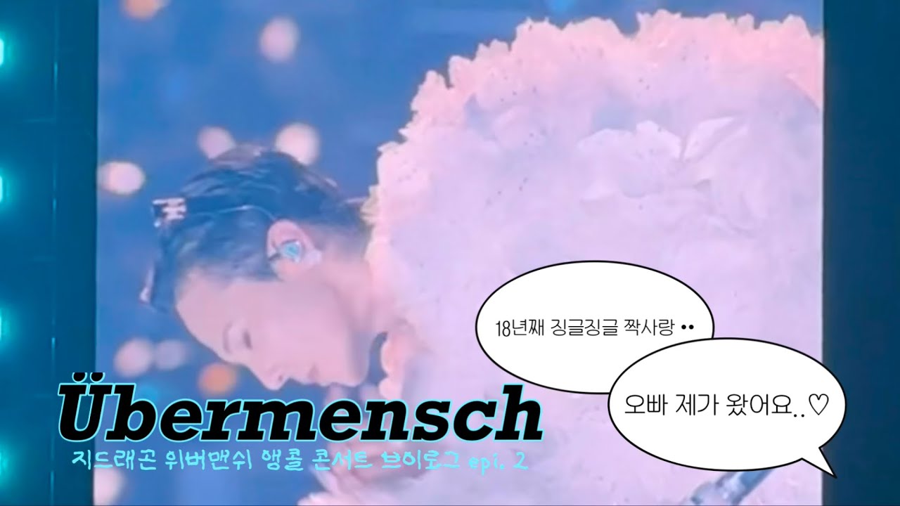 위버맨쉬 투어 진짜 끝 !!!!! | 지드래곤 콘서트 브이로그 | 권지용 짱 😻😻