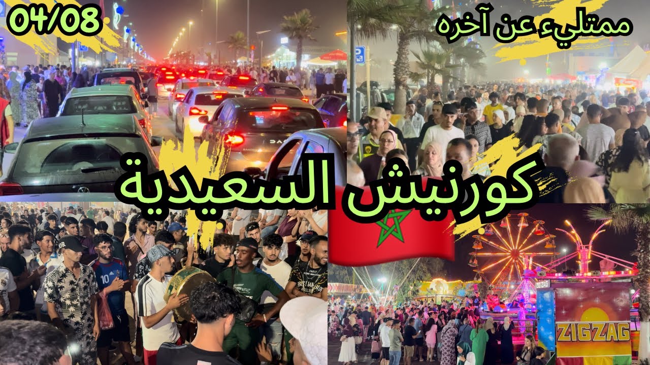 كورنيش السعيدية ممتليء عن آخره يوم الإثنين في بدايةشهر غشت🥵أجواء ليلية رائعة مع حضورالجالية المغربية