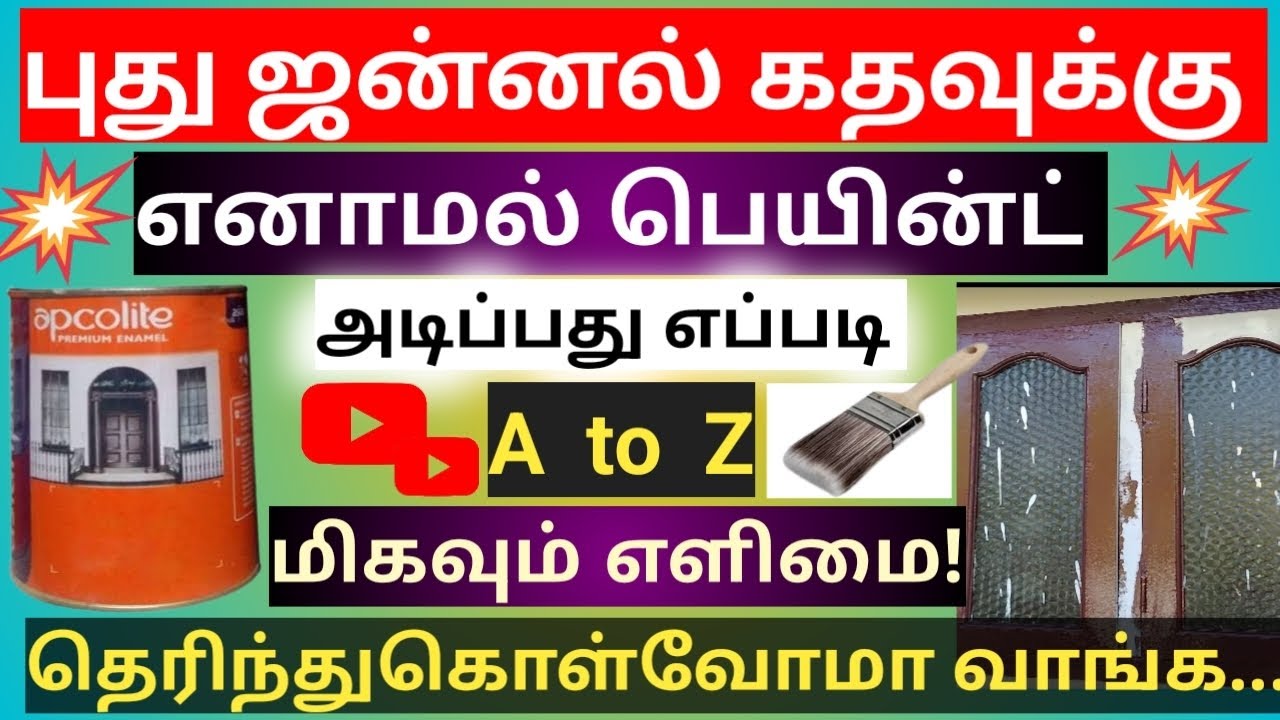 புது ஜன்னல் மர கதவுக்கு எனாமல் பெயின்ட் அடிப்பது எப்படி?//how to apply new window enamel painting?