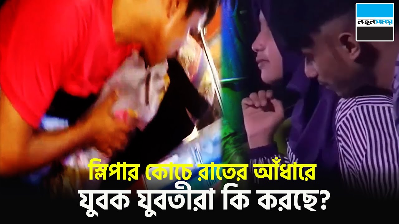 স্লিপার কোচে যুবক যুবতীরা কি করছে? Sleeper Bus।। Sleeping Coach। Notun Shomoy