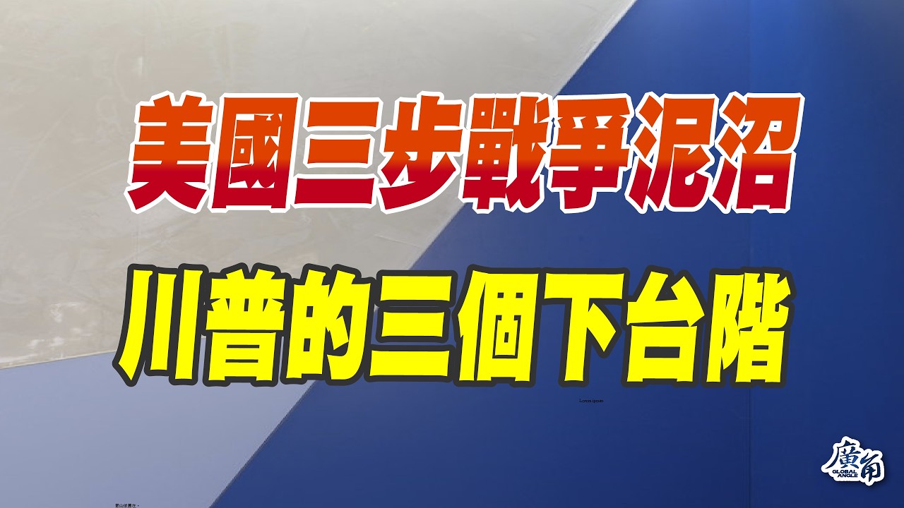 川普的三個下台階....其實只有一個....