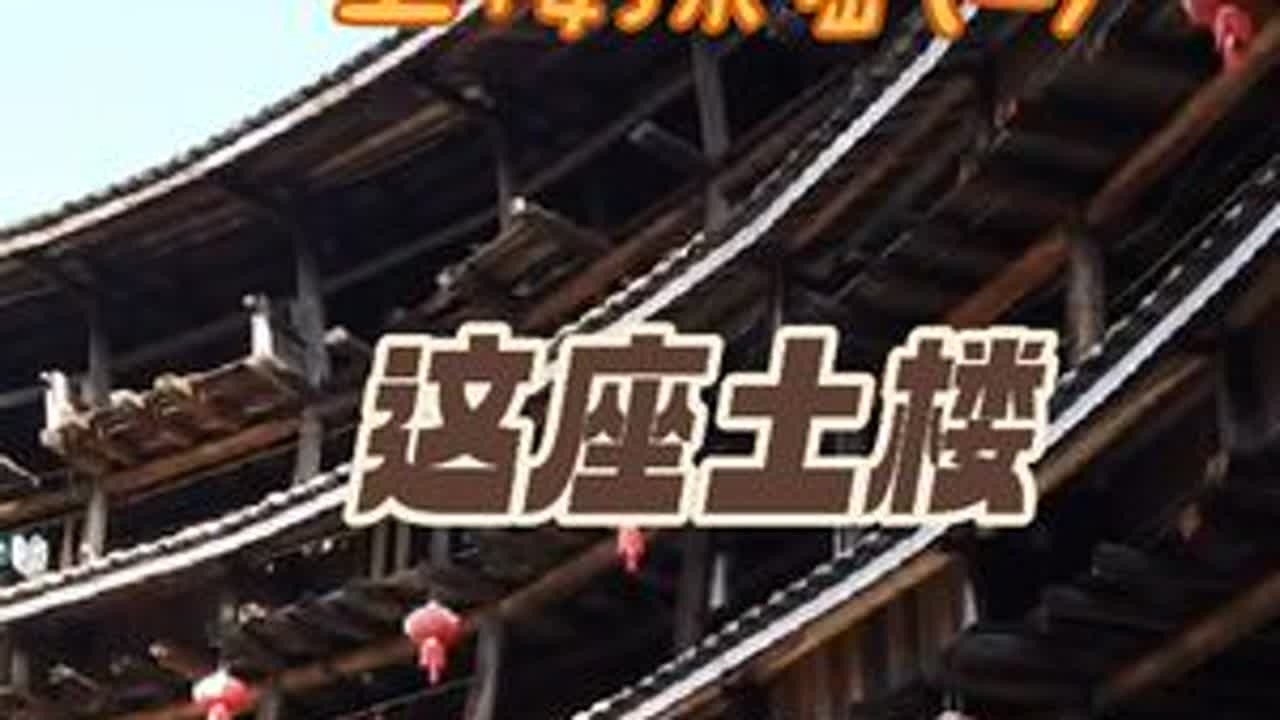 裕昌土楼位于福建省漳州市南靖县书洋镇下版村，是一座圆形土楼，建造年代只与国际著名的比萨斜塔晚了几十年，是福建目前现存最大最古老的土楼之一。裕昌土楼之所以能在福建数千座土楼中占得一席独特地位，只是...