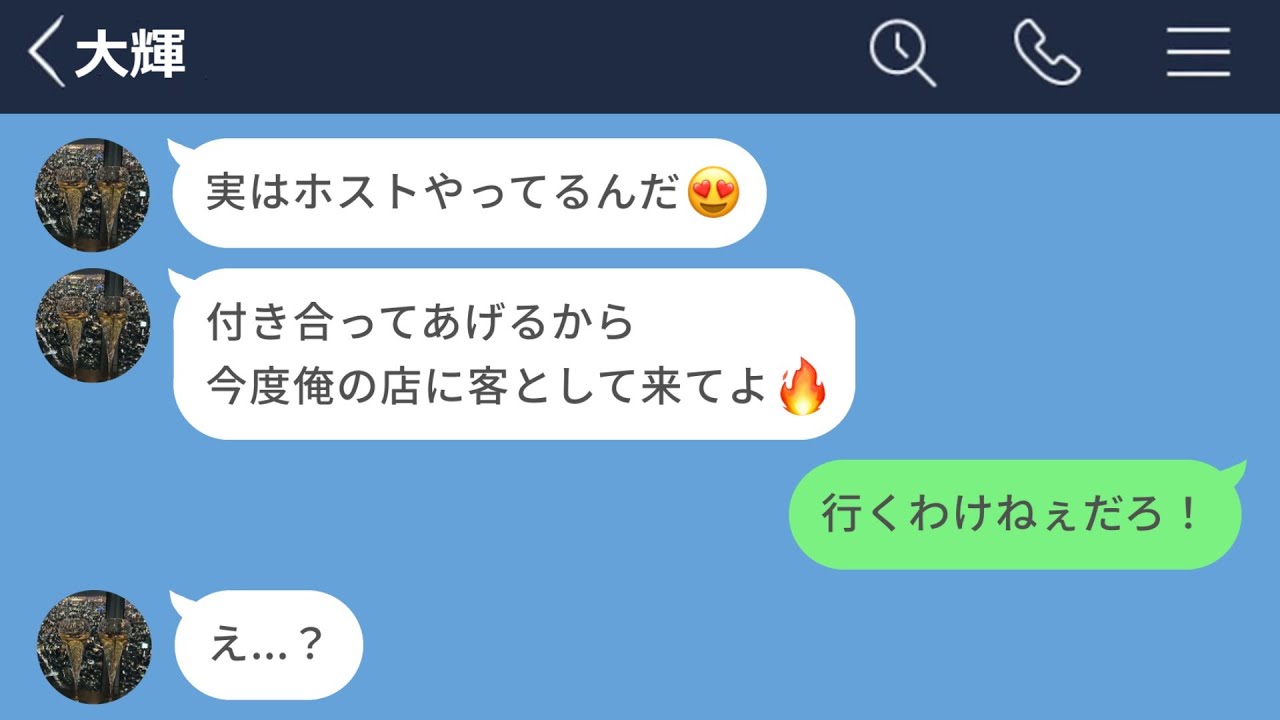 【LINE】マッチングアプリで知り合った男がホストで鬼のように勧誘されたwww【長編】