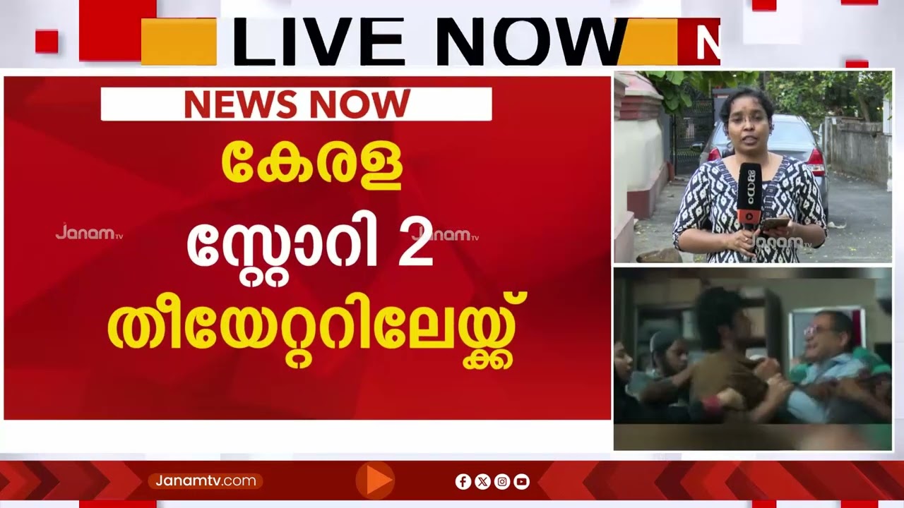 ഹർജി ഏറ്റില്ല!! ഇനി ബഹിഷ്കരണം തന്നെ ശരണം; കേരളാ സ്റ്റോറി 2 തീയേറ്ററുകളിലേക്ക് | KERALA STORY 2