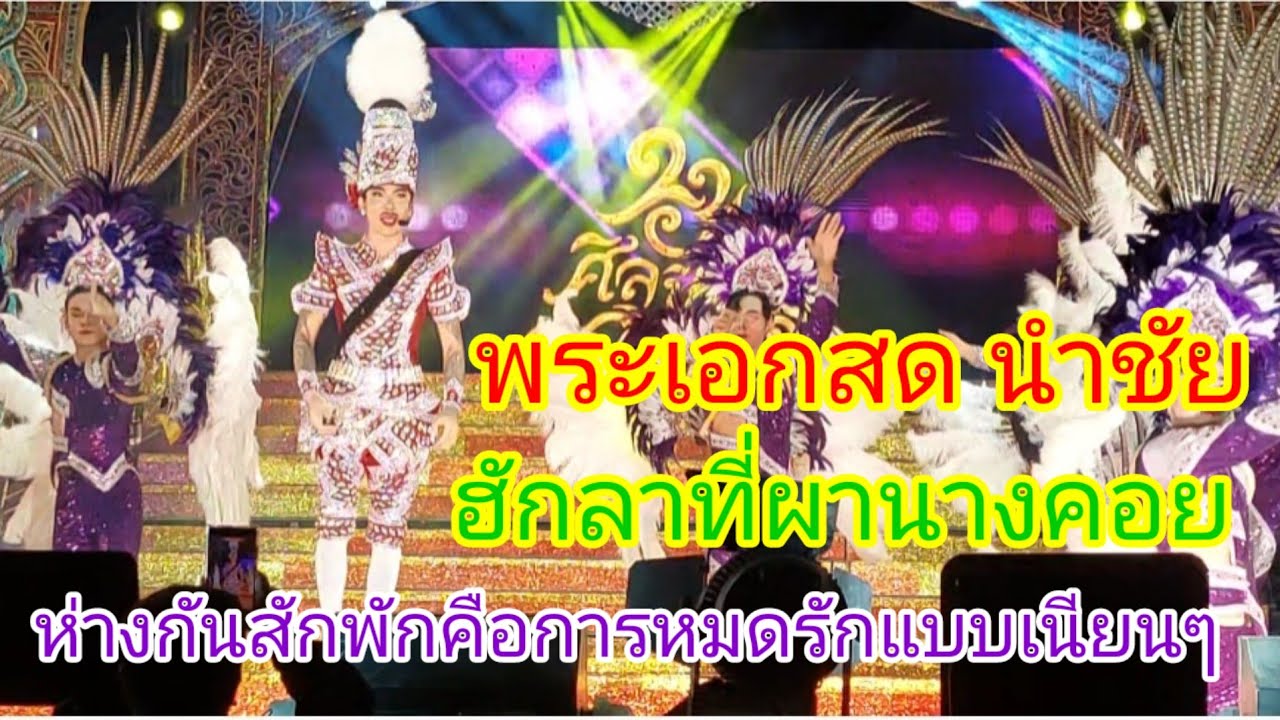 สองกลอนลำม่วนๆ/พระเอกสด นำชัย #ศิลปินภูไท 