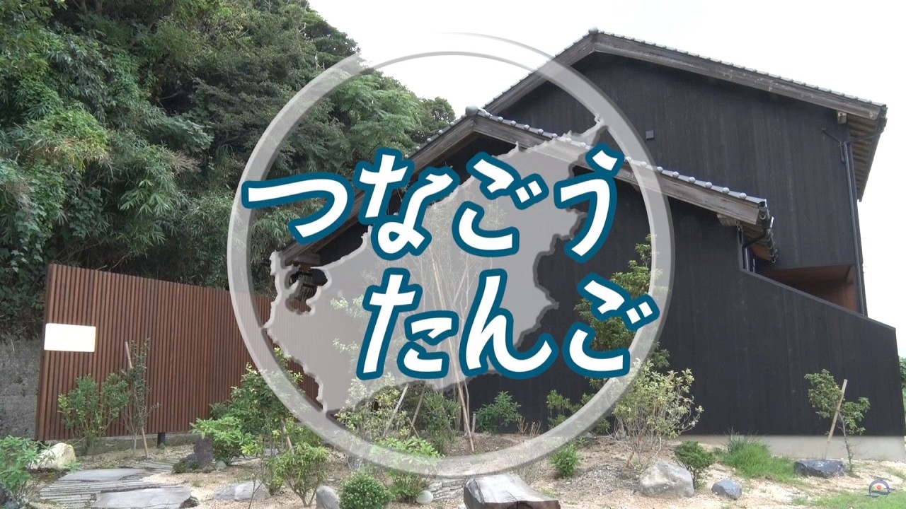 【京丹後市】つなごうたんご♯11 2025年11月放送　U設計室 大垣さん［公式］
