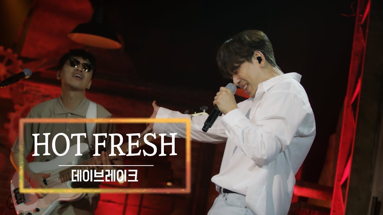 KBS 콘서트 문화창고 49회 데이브레이크(Daybreak) - HOT FRESH
