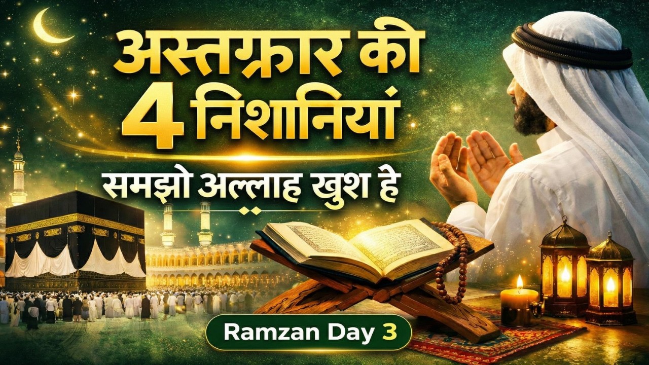 Astaghfar Ki 4 Nishaniyan: Samjho Allah Khush Hai | Ramadan Day 3