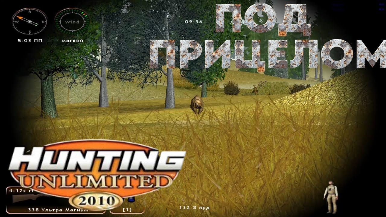 УДАЧНАЯ ОХОТА😎😁😎 ПРОХОЖДЕНИЕ HUNTING UNLIMITED 2010
