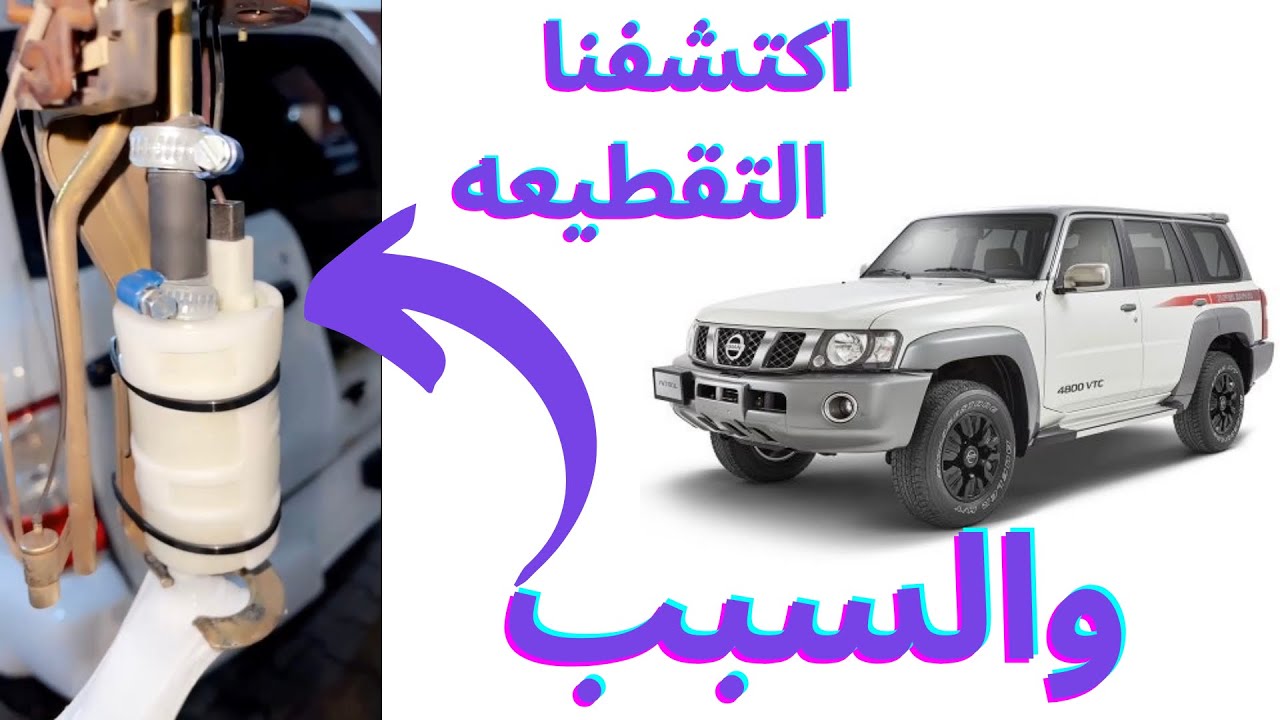 تعطل واستبدال طرمبه بانزين نيسان فتك (مضخة الوقود)