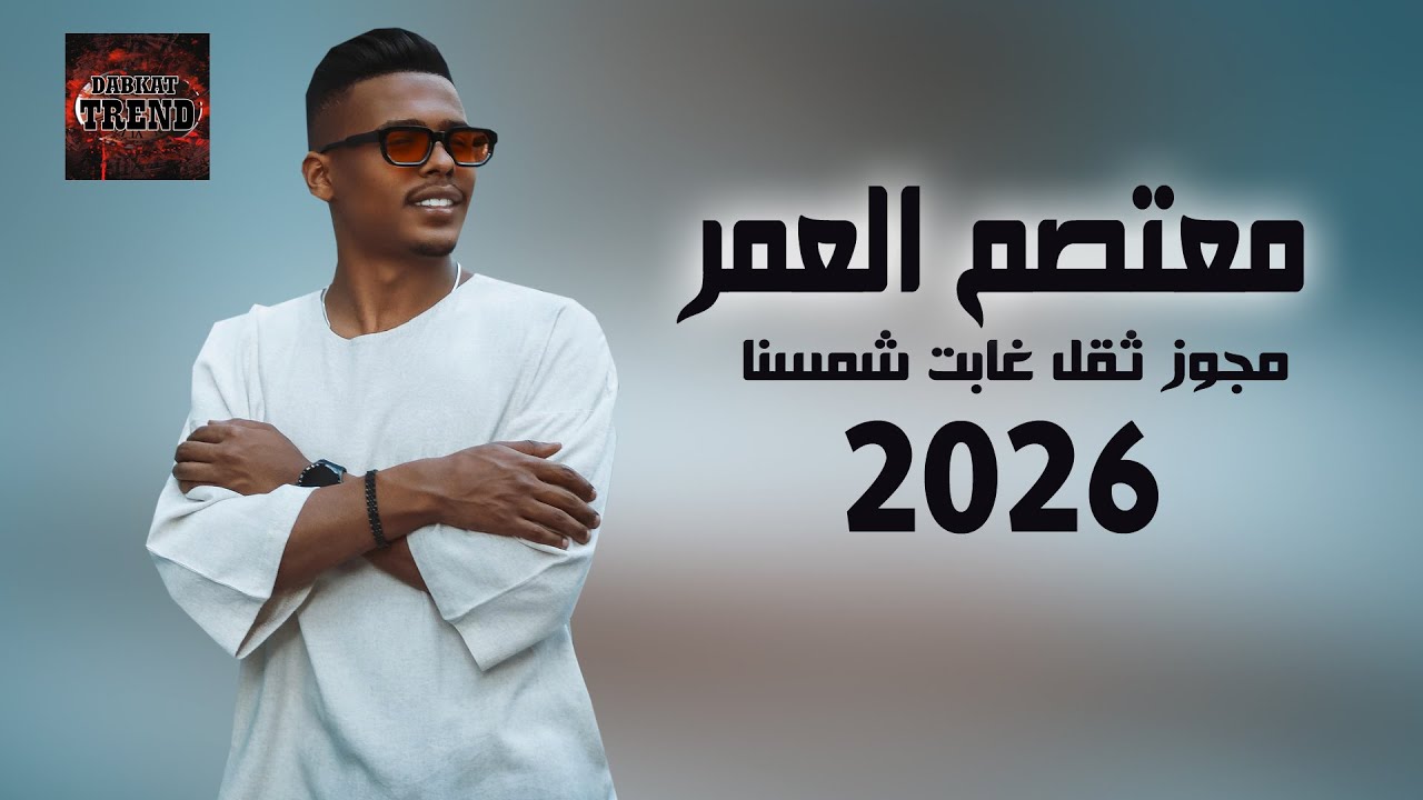 مجوز ثقل 2026 معتصم العمر - غابت شمسنا | DABKAT TREND