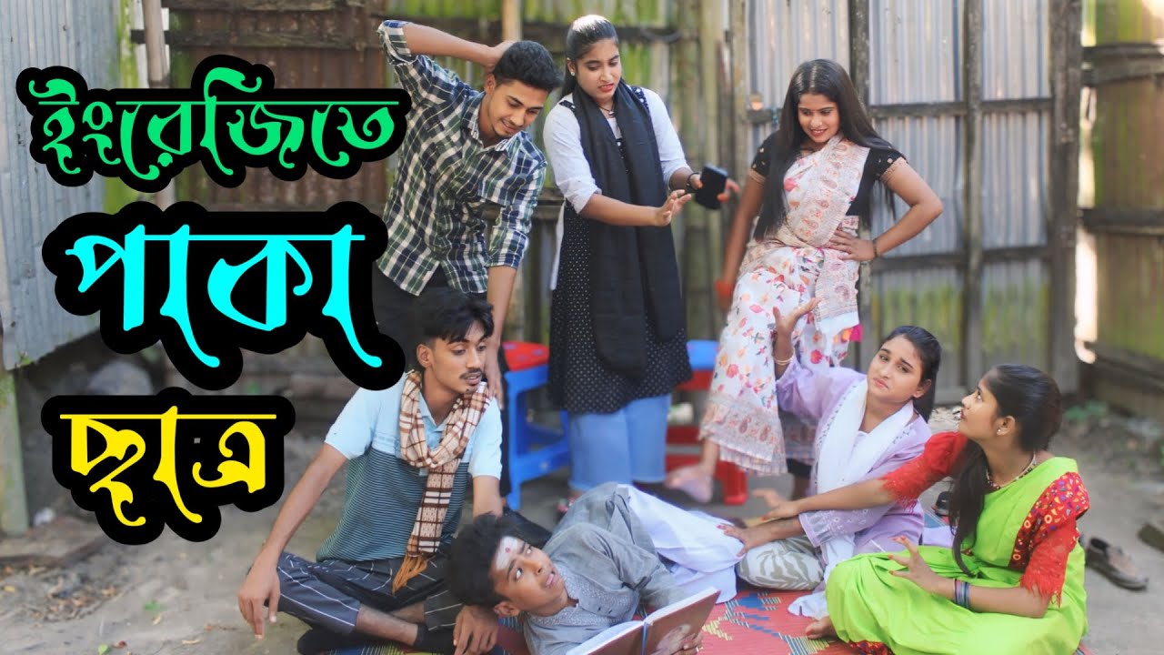 ইংরেজিতে পাকা ছাত্র,হাসির ভিডিও দেখুন,ফানি ভিডিও ২০২৪,রিয়া মনি,আশা মনি,মনির,রানী সরকার,cmrs
