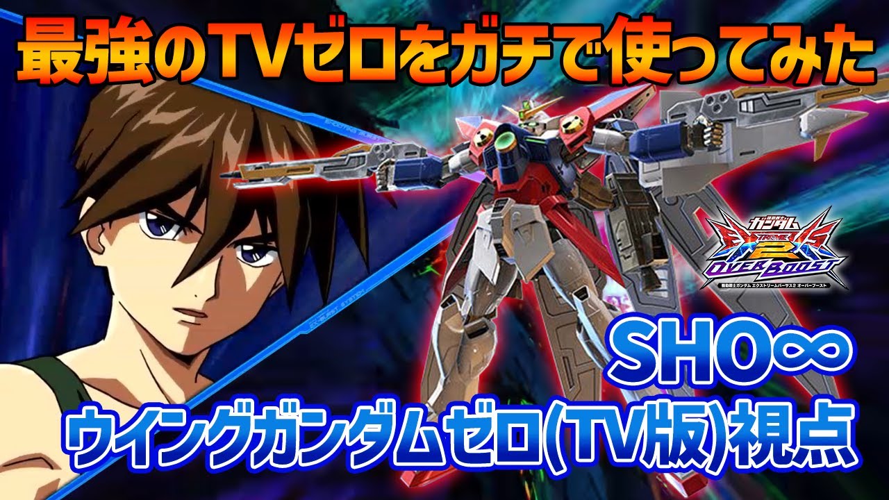 【EXVSOB】俺が30で一番強いと思う機体はこいつです【ウイングガンダムゼロ(TV版)】【SHO∞視点】【オバブ】