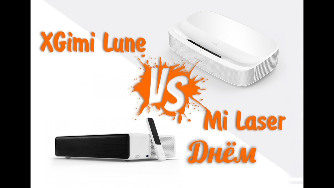 Лазерные проекторы Xiaomi Mi Laser и XGimi Lune (Full HD) при дневном свете xmitv.ru