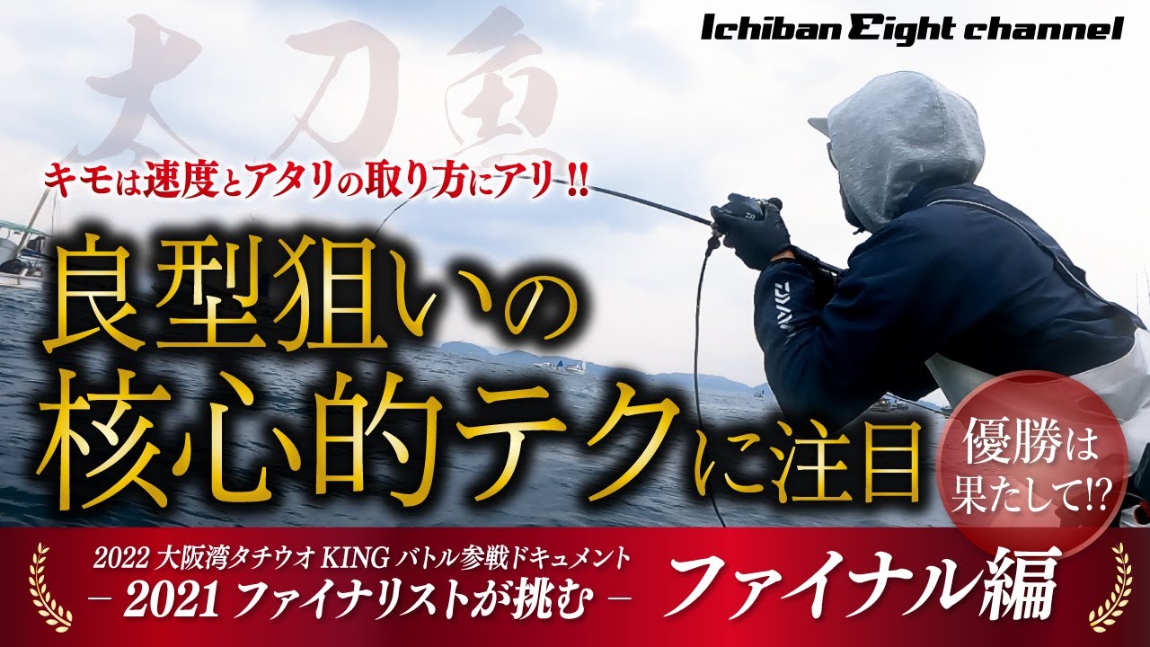 【キモは速度とアタリの取り方】良型太刀魚狙いの核心テクに注目!!【2021ファイナリストが挑む大阪湾タチウオKINGバトル参戦ドキュメント ファイナル編】