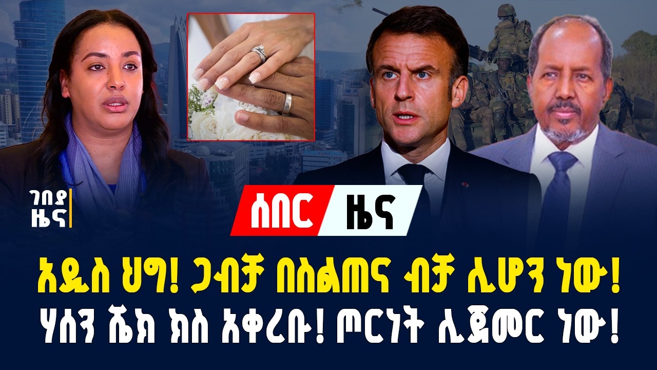 አዲስ ህግ! ጋብቻ በስልጠና ብቻ ሊሆን ነው! ሃሰን ሼክ ክስ አቀረቡ! የክተት አዋጅ ታወጀ! ጦርነት ሊጀመር ነው! - የካቲት 6/2018 | Gebeya News