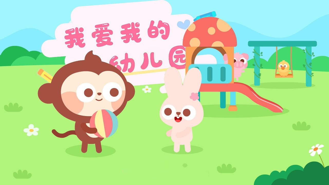 我愛我的幼稚園丨寶寶在幼儿園快樂的唱歌跳舞丨兒歌多多丨兒歌丨童謠丨兒童兒歌