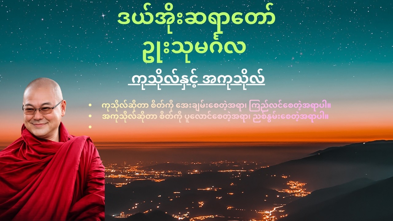 ကုသိုလ် နှင့် အကုသိုလ်