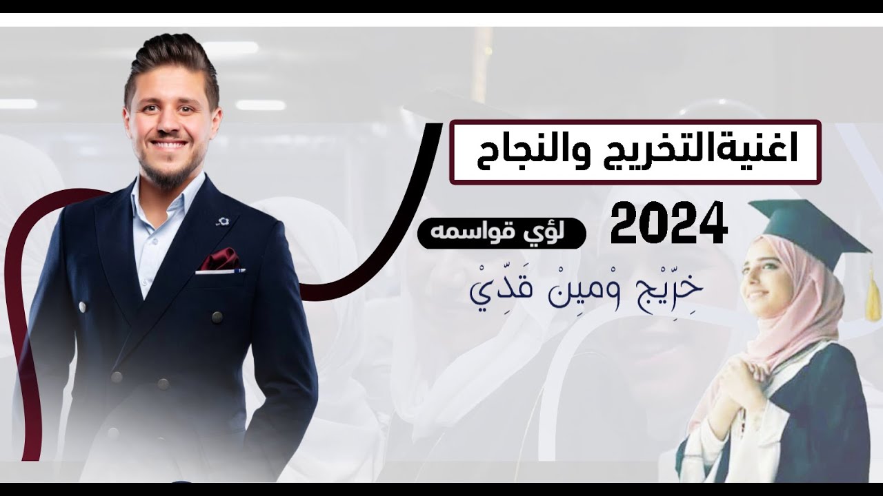 اغنية النجاح و التخرج - لؤي قواسمه | 2026 - خريج ومين قدي - Graduation and success song