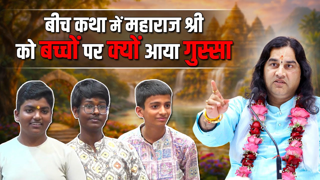बीच कथा में महाराज श्री को बच्चों पर क्यों आया गुस्सा    Shri Devkinandan Thakur Ji