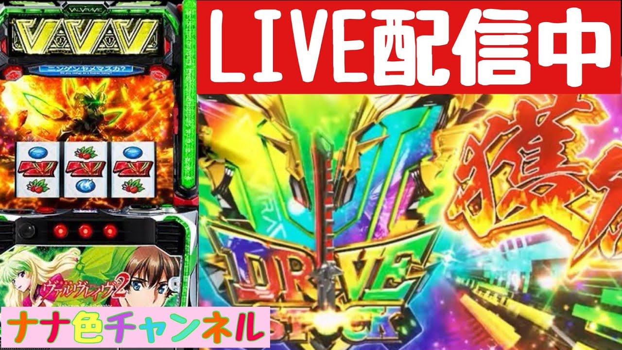 夢色チャンネル LIVE【スマスロヴァルヴレイヴ2】-2