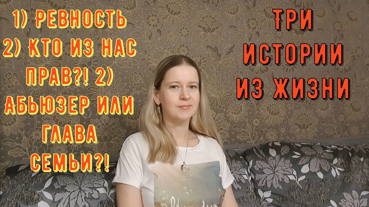 Ревность. Кто из нас прав?! Абьюзер или глава семьи?! Три Истории из жизни РСП, сайты знакомств