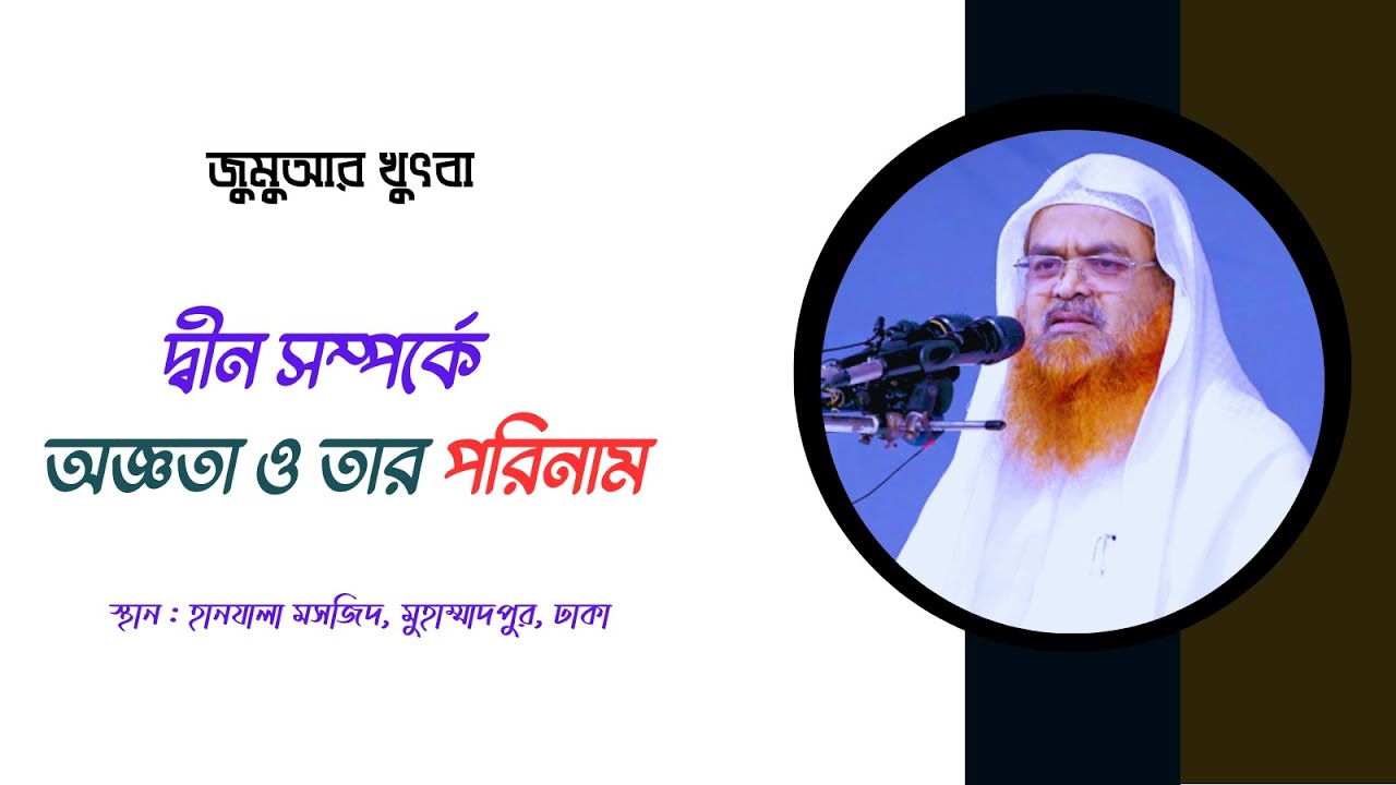 জুমুআর খুৎবা বিষয় : দ্বীন সম্পর্কে অজ্ঞতা ও তার পরিনাম