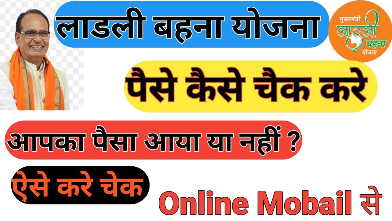 Ladli Bahana Ka paisa kaise Chek kare, लाडली बहना योजना के पैसे कैसे चैक करे मोबाईल से, #mp