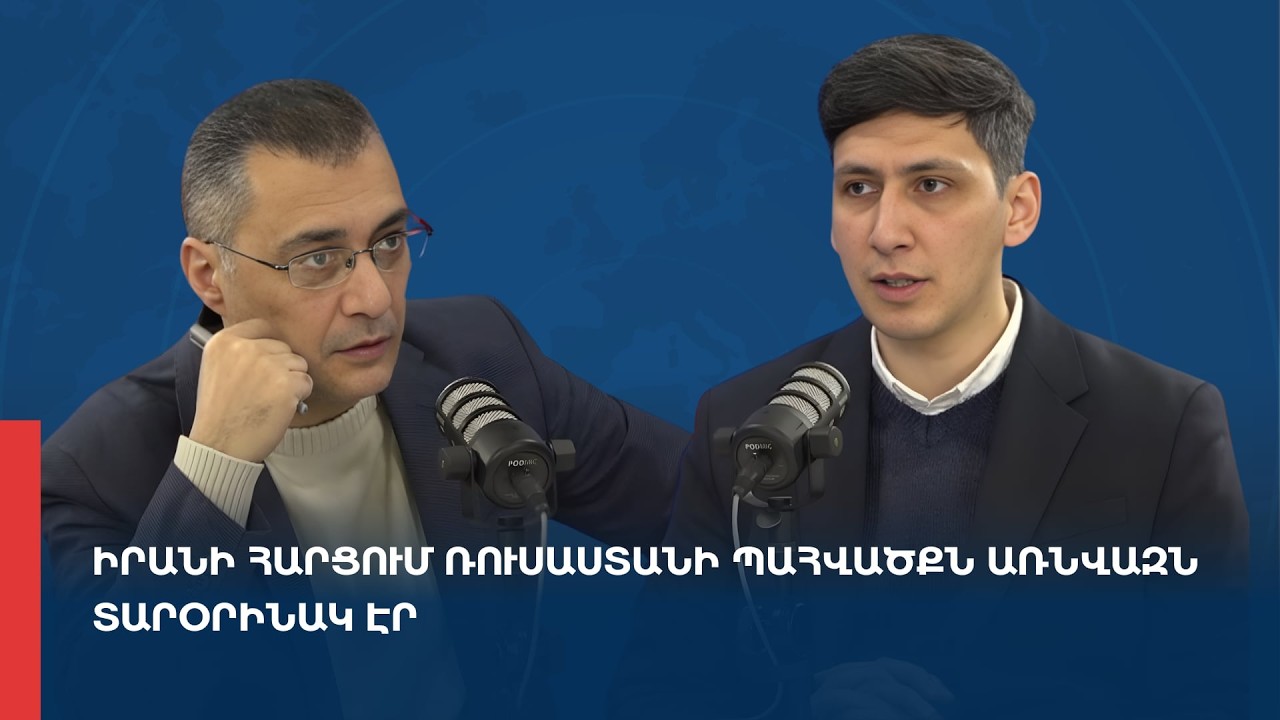 «Առանց տողատակի»․ Իրանի հարցում Ռուսաստանի պահվածքն առնվազն տարօրինակ էր 04.03.2026