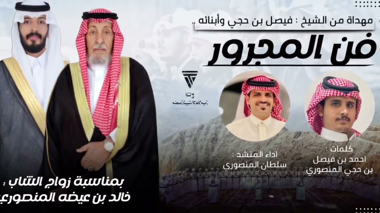 مجرور 2024  || كلمات : احمد بن فيصل حجي المنصوري و اداء : سلطان المنصوري 👏🏻👏🏻