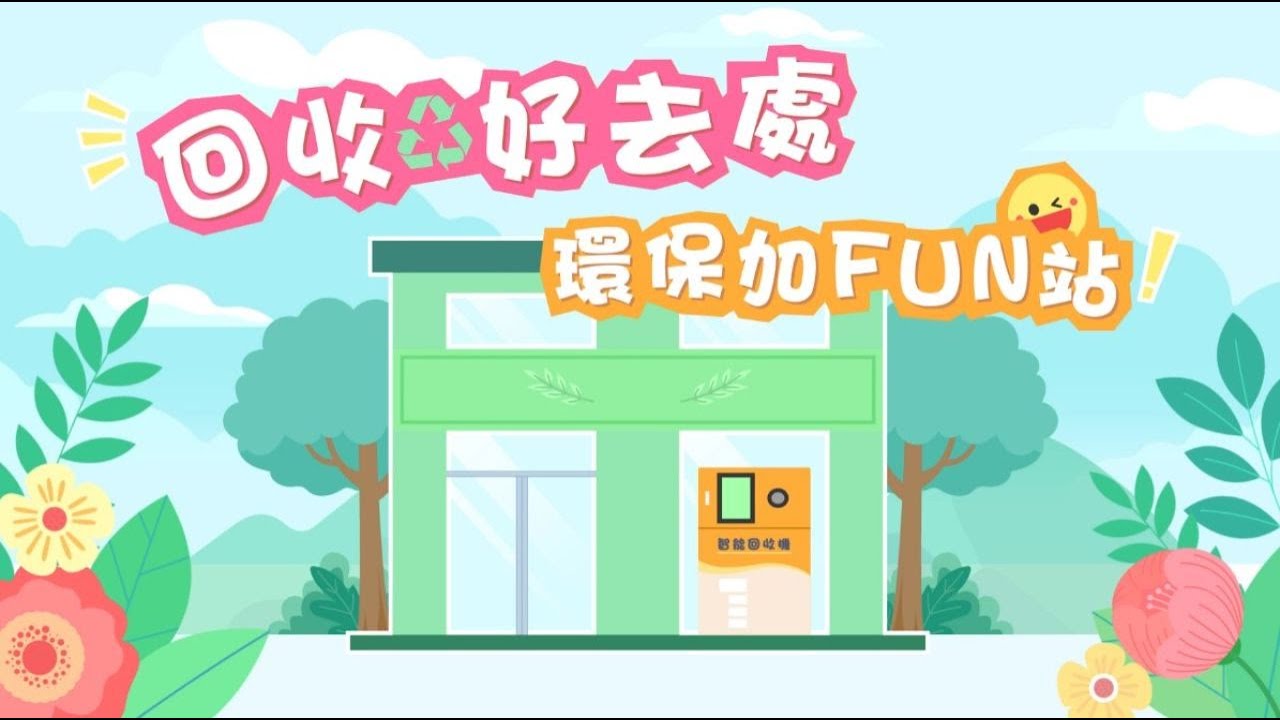 千秒千尋&mdash;&mdash; 回收好去處─環保加Fun站