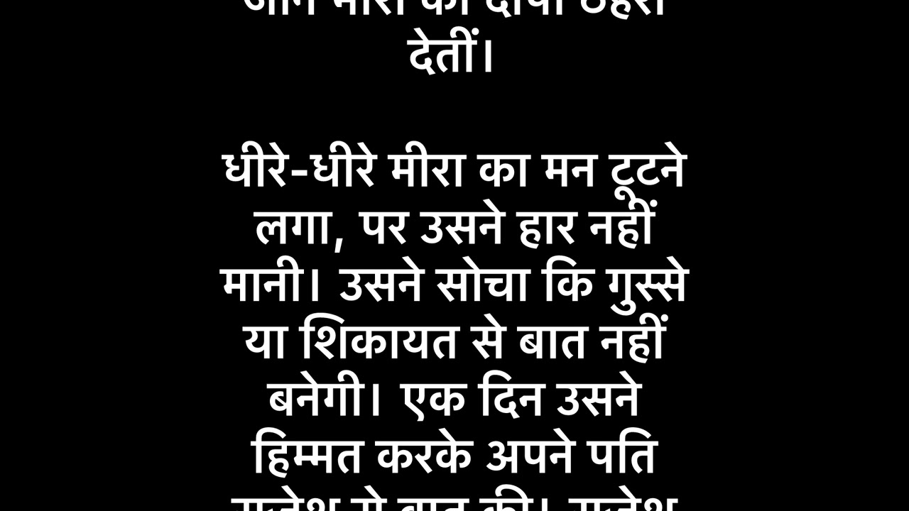 सास नन्द के तानो से एक बहू हुई परेशान ।ये कहानी है एक बहू के दर्द की ! @merikahani