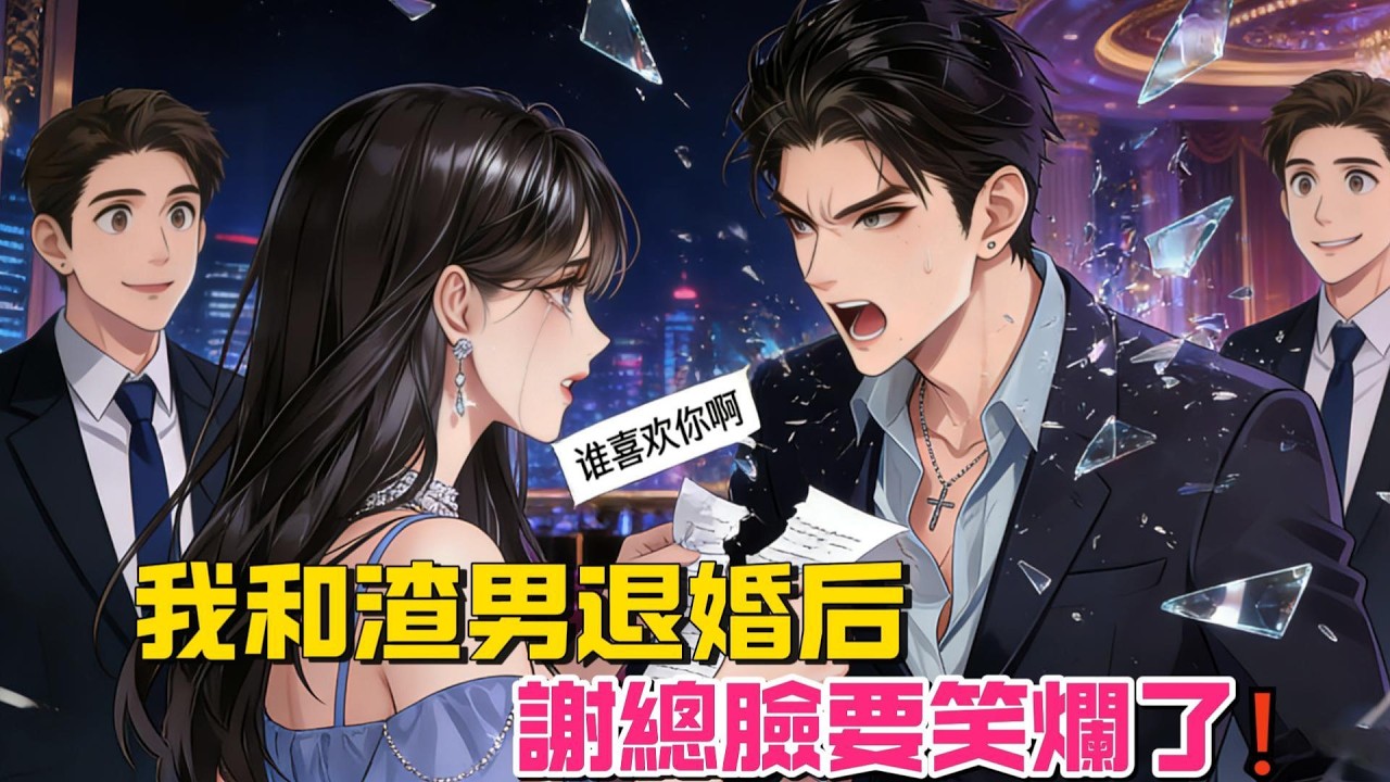 家人偏心養女，讓我聯姻嫁給渣男，我退婚後大佬來求婚#女频小说#小説 #小说推文  #爽文 #小说 #一口氣看完