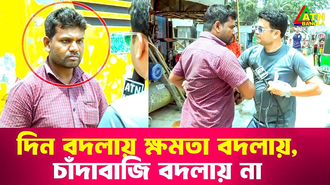 দিন বদলায় ক্ষমতা বদলায়, চাঁদাবাজি বদলায় না | Special Content | Ali Asgar Emon | ATN Bangla News