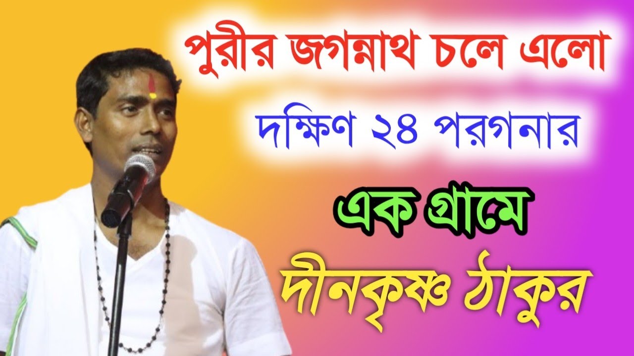 পুরীর জগন্নাথ চলে এলো দক্ষিণ ২৪ পরগনার খড়িবেরিয়াতে|| dino krishna thakur new kirtan....|