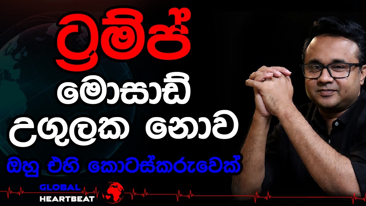 ට්‍රම්ප් මොසාඩ් උගුලක නොව ඔහු එහි කොටස්කරුවෙක්