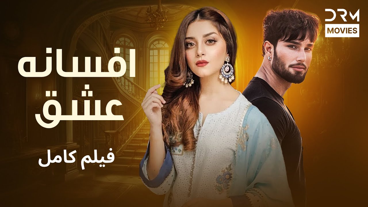 افسانه‌ی عشق | فلم ڈبل فارسی #pakistanidubbed #فارسی # movies | CV2L