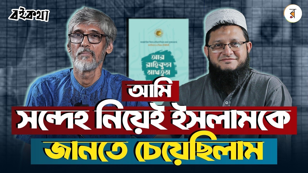 যেভাবে আমার সব দ্বিধা এবং সংশয় কেটে গেলো | Rokomari